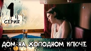 ДОМ НА ХОЛОДНОМ КЛЮЧЕ СЕРИЯ 1 МЕЛОДРАМА ≡ THE HOUSE AT THE COLD SPRING EPISODE 1 Eng Sub [upl. by Abigael]