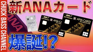 【速報】ANA新カード爆誕❗️❓ANAJCB CARD FIRST＆ANAJCB CARD Precious💳きたー❗️❗️ [upl. by Ardaid]