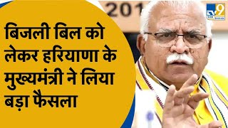 CM Manohar Lal ने Haryana को बड़ी राहत देते हुए ऐलान किया Electricity Bill पर PPP की कंडीशन खत्म [upl. by Pierpont]