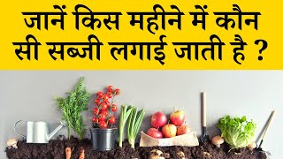 जानें किस महीने में कौन सी सब्जी लगाई जाती है  Vegetable Growing Season Chart India In Hindi [upl. by Noiztneb101]