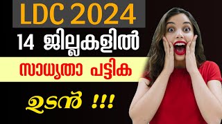 LDC ഷോർട്ട് ലിസ്റ്റ് ഉടൻ 😲😱 2024 LDC keralapsc psc ldc lgs xylem DRONAPSC [upl. by Scoles]