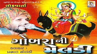 Gobra Ni Meldi  Dayro  Devotional Programme  Lokvarta  Meldi Maa Song [upl. by Odlawso744]