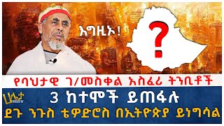 quot3 ከተሞች ይጠፋሉquot  quotደጉ ንጉስ ቴዎድሮስ በኢትዮጵያ ይነግሳልquot  የባህታዊ ገመስቀል አስፈሪ ትንቢቶች [upl. by Donn]