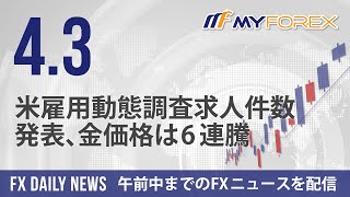 米雇用動態調査求人件数発表、金価格は6連騰 2024年4月3日 FXデイリーニュース【Myforex】 [upl. by Sussi]