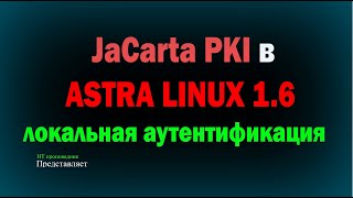 JaCarta PKI в Astra Linux 16  Локальная аутентификация в Linux  вход по сертификату на usb ключе [upl. by Olen]