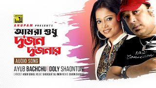 Amra Shudhu Dujon  আমরা শুধু দুজন দুজনার  Ayub Bachu amp Doly Sayontoni  Anupam Movie Songs [upl. by Angel203]