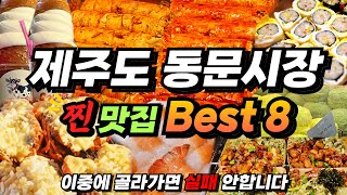 제주동문시장 맛집 Best8✨제주도민들은 여기만 갑니다야시장가격위치 [upl. by Jessee]