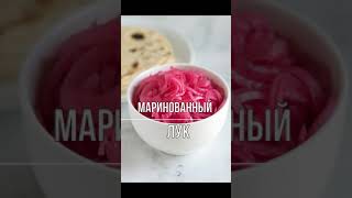 МАРИНОВАННЫЙ ЛУК К ШАШЛЫКУ БЫСТРО И ВКУСНО РЕЦЕПТ МАРИНОВАННОГО ЛУКА Простой рецепт [upl. by Meeka]