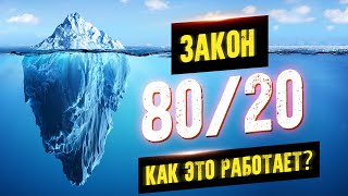 Закон 8020 Как преуспеть без усилий Принцип Парето Аудиокнига целиком [upl. by Annoved]