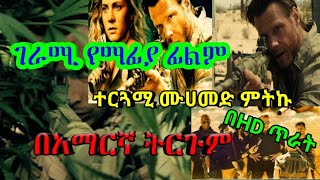 ሙሉ ፊልም በአማርኛ ትርጉም በሙሀመድ ምትኩ The pharm ACTION ትርጉም ትርጉምፊልም tergumfilm [upl. by Kessia]