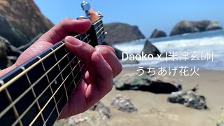 Uchiage Hanabi  Fireworks Daoko x 米津玄師 打ちあげ花火 Fingerstyle Guitar Cover [upl. by Delainey447]