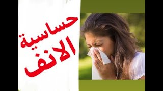 Épisode 42  Rhinite Allergique حساسية الأنف الدكتور معاد [upl. by Annaj624]