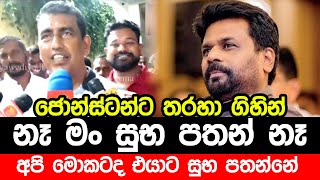 ජොන්ස්ටන්ට තරහා ගිහින්  Anura Kumara Dissanayake  Jonstan Pranandu Speech about Election [upl. by Nyllewell]