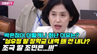 quot심우정 딸 장학금 내역 왜 안 내나 조국 딸 조민은quot 박은정이 이렇게나 화난 이유는 quot자료제출 거부 도 넘었다quot [upl. by Eittah]