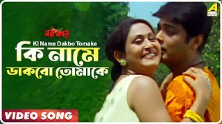 Ki Name Dakbo Tomake  Barkane  Bengali Movie Song  Prosenjit Indrani Halder [upl. by Franni]