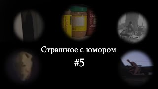 Страшное с юмором 5 [upl. by Botzow463]