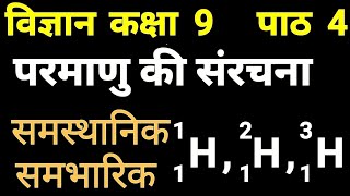 समस्थानिक और समभारिक । विज्ञान कक्षा 9 पाठ 4 । परमाणु की संरचना । JP Sir [upl. by Olaznog]