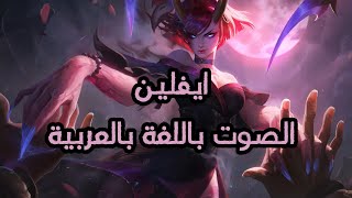 LoL Evelynn Voice  Arabic  ايفلين الصوت باللغة العربية [upl. by Lerner210]