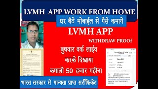 LVMH APP बुधवार लाइव वर्क देखे 50 हजार महीना पैसा कमाना है LVMH में घर बैठे मोबाइल से पैसे कमाएं [upl. by Guthrie181]