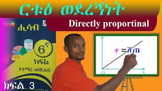 ርቱእ ወደረኝነት በቀላሉ ለመረዳት Directly proportionality grade 6 maths  6ኛ ክፍል ሒሳብ Ethiopian 🇪🇹 [upl. by Aphra]