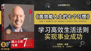 《高效能人士的七个习惯》学习高效生活法则，实现事业成功，拥抱幸福人生·学会高效能，成就卓越人生·听书财富 Listening to Forture [upl. by Iinde]