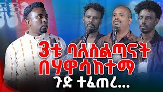 3ቱ ባለስልጣናት በሃዋሳ ከተማ ጉድ ተፈጠረ PROPHET MENTESNOT BEDILU [upl. by Endora187]