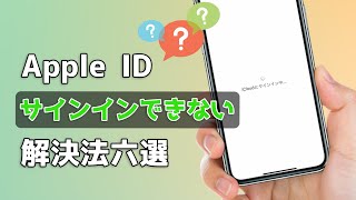 【初心者でも簡単！】Apple IDでサインインできない場合の対処法六選 [upl. by Eizle436]