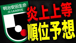 【2024】炎上覚悟で順位予想をやります。J1昇格＆J3降格するチームを予想！昇格するのはココ！【Jリーグ雑学】Shorts Jリーグ ＃サッカー ランキング [upl. by Pelagias]