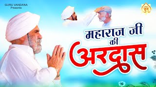 सुबह शाम महाराज जी की अरदास  Guru Ji Tera Shukrana  Sant Rajinder Singh Ji Maharaj Bhajan [upl. by Hemingway]