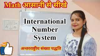 International Number System  Math For kids  अन्तरराष्ट्रीय संख्या पद्धति  Number System [upl. by Airal121]