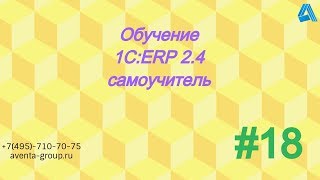 1СERP 24 Урок 18 Должности За 5 минут [upl. by Segalman]