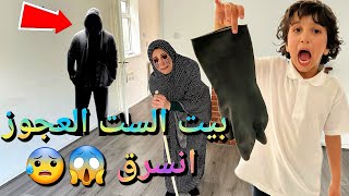 بيت الست العجوز انسرق😱😱 [upl. by Ennayram]