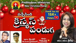 Christmas Songs Telugu Latest  quotవచ్చేసింది క్రిస్మస్ పండుగquot  Singer MMSree Lekha  Music Lm [upl. by Yessej]