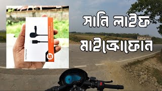 Sunny Life মাইক্রোফোন রিভিউ amp Sound Test [upl. by Isyed]