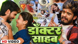 Video  डॉक्टर साहब  Aashish Yadav का मगही हिट गाना  Doctor Sahab  Maghi Video Song 2024 [upl. by Deloris]