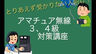 アマチュア無線３、４級試験 ポイント解説講座〜電波法規編〜 [upl. by Nothsa]