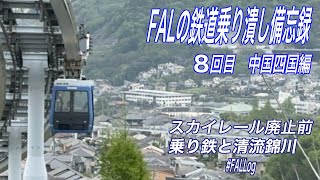 FAL の鉄道乗りつぶし備忘録（08） スカイレール廃止前乗り鉄と清流錦川 [upl. by Ymeraj]