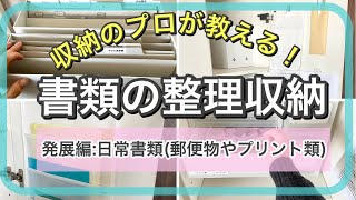 書類の整理収納〜普段のプリントや郵便物など流動的な書類〜 [upl. by Salesin]