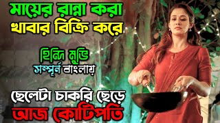 মুভিটা আপনাকে নতুন করে বাচতে শেখাবে New Motivational Drama Movie explain in Bangla অচিরার গপ্পসপ্প [upl. by Lobel]