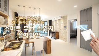 조이라이팅 스마트무선스위치 기본 설치방법 [upl. by Nnaitsirk871]