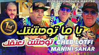 Cheb Lotfi FT Manini Sahar Ya ma Twahachtak 🥺 نجيبلك عمرة لا ربي قدرني  Music Vidéo [upl. by Mathe]