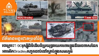 រថក្រោះT90រុស្ស៊ីដ៏ទំនើបខំប្រយុទ្ធវាយការពារខ្លួននឹងរថពាសដែកអាមេរិកBradleyរហូតដល់ស្លាប់ក្នុងសមរភូមិ [upl. by Hsak864]