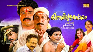 Kinnaripuzhayoram  Malayalam Full Movie HD  Sreenivasan Siddique Thilakan Jagathy Devayani [upl. by Chally]