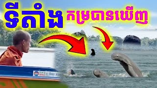 ទីតាំងនេះ មកហើយស្បើយទុក្ខ កើនអាយុ១០០ឆ្នាំ ស្អាតណាស់ម្ចាស់ថ្លៃ Dek Merl TV [upl. by Teufert]