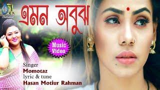 Emon Abujh  এমন অবুঝ  Momotaz । Bangla New Music Video 2018 [upl. by Brandie]