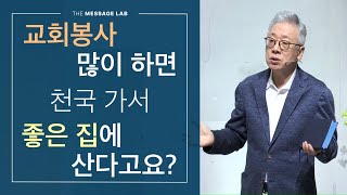 답답함에 답하다 교회봉사 열심히 하고 목사님께 잘하면 천국 가서 좋은 집에 산다고요 [upl. by Madison]