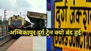 अम्बिकापुर दुर्ग ट्रेन बंद  ambikapur durg  durg ambikapur  ambikapur raipur train  ambikapur [upl. by Lirret]