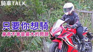 【騎車TALK】只要你想騎身高不會是最大的問題 [upl. by Harland]