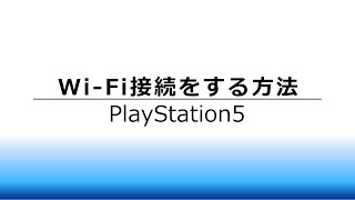 Playstation5（PS5）のインターネット接続方法 [upl. by Woodhouse]