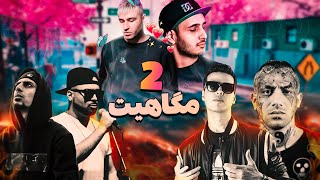 🔥روست جامعه ی رپ 😂megahit 2 😱 [upl. by Rafter]